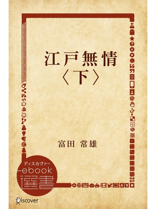Title details for 江戸無情〈下〉 by 富田常雄 - Available